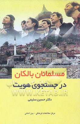 مسلمانان بالکان در جستجوی هویت