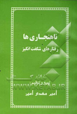 ناهنجاری‌ها: رفتارهای شگفت‌انگیز