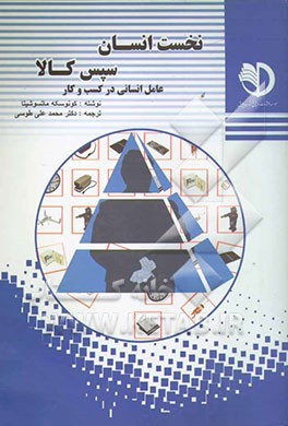 نخست انسان سپس کالا (عامل انسانی در کسب و کار)