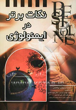 نکات برتر ایمونولوژی: خلاصه "ایمونولوژی ابوالعباس"، رفرانس آزمون "علوم پایه"