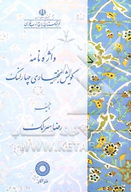 واژه‌نامه گویش بختیاری چهارلنگ