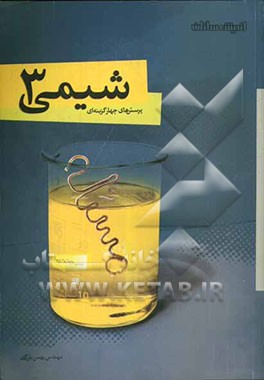 پرسشهای چهارگزینه‌ای شیمی (3)