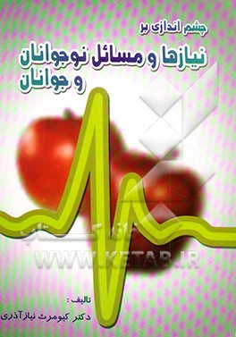 چشم‌اندازی بر نیازها و مسائل نوجوانان و جوانان