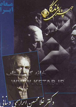 چهره‌های ماندگار: دکتر غلامحسین ابراهیمی دینانی