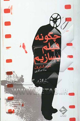 چگونه فیلم بسازیم