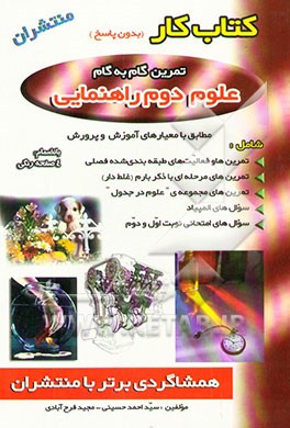 کتاب کار علوم: دوم راهنمایی
