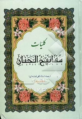 کلیات مفاتیح الجنان با علامت وقف