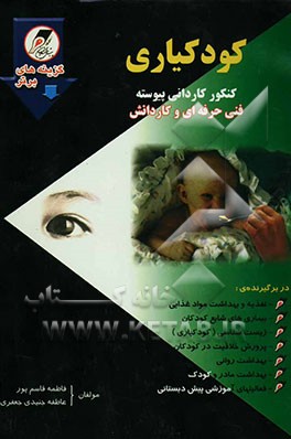 کودکیاری: فنی حرفه‌ای - کاردانش در برگیرنده‌ی: 1- تغذیه و بهداشت مواد غذایی 2- بیماری‌های شایع کودکان 3- زیست‌شناسی (کودکیاری) 4- پرورش خلاقیت در کودک