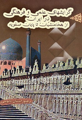 گرایشهای علمی و فرهنگی ایران از هخامنشیان تا پایان صفویه