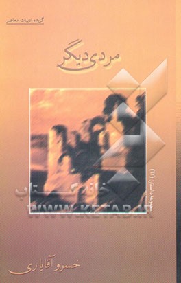 گزیده ادبیات معاصر: مجموعه داستان مردی دیگر