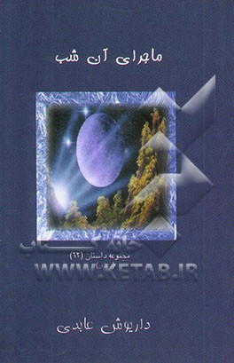 گزیده ادبیات معاصر: مجموعه داستان (نوجوانان): ماجرای آن شب