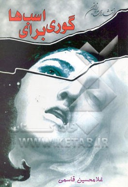 گوری برای اسب‌ها (مجموعه داستان)