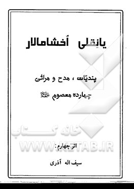 یانقلی اخشامالار: پندیات، مدح و مراثی چهارده معصوم (ع)