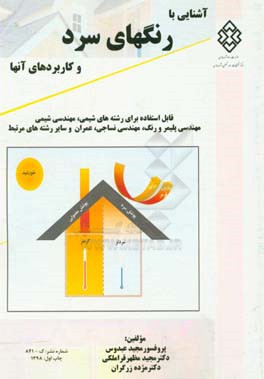 آشنایی با رنگ‌های سرد و کاربردهای آن‌ها: آشنایی با رنگ‌های انعکاس‌دهنده ناحیه مادون قرمز نزدیک