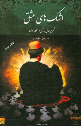 اشک‌های عشق: شرح‌حال، زندگی و افکار شمس تبریزی بزبان خود او (دفتر دوم)