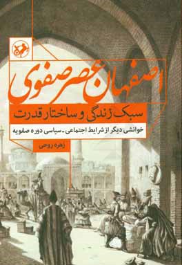 اصفهان عصر صفوی، سبک زندگی و ساختار قدرت: خوانشی دیگر از شرایط اجتماعی - سیاسی دوره صفویه