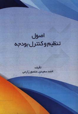 اصول تنظیم و کنترل بودجه