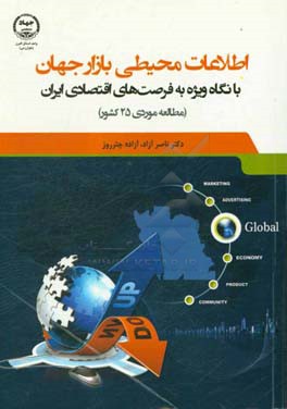 اطلاعات محیطی بازار جهان با نگاه ویژه به فرصت‌های اقتصادی ایران (مطالعه موردی 25 کشور)