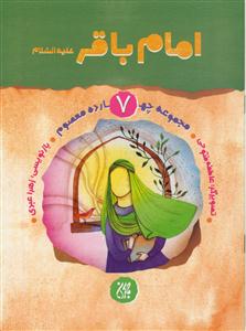 امام باقر (ع)