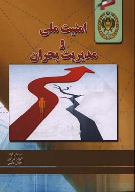 امنیت ملی و مدیریت بحران