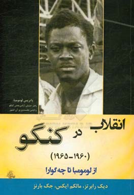 انقلاب در کنکو (1960 - 1965) از لومومبا تا چه‌گوارا