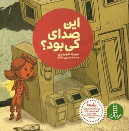 این صدای کی بود؟