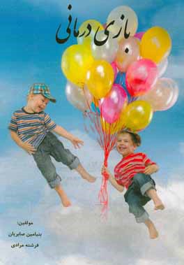 بازی‌درمانی