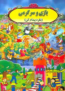 بازی و سرگرمی