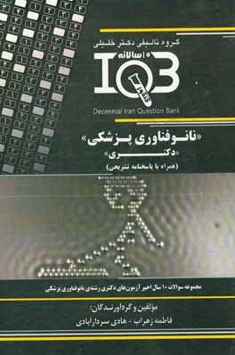 بانک سوالات ده سالانه IQB نانوفناوری پزشکی "دکتری" (همراه با پاسخنامه کاملا تشریحی) ویژه‌ی رشته‌های: دکتری تخصصی (ph.D) نانوفناوری پزشکی، دکتری تخصصی