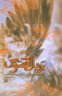 بر بال ققنوس: شعر انقلاب و دفاع مقدس