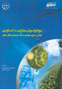 بیوتکنولوژی میکروبی در کشاورزی؛ عوامل میکروبی کنترل زیستی آفات و بیماری‌های گیاهی