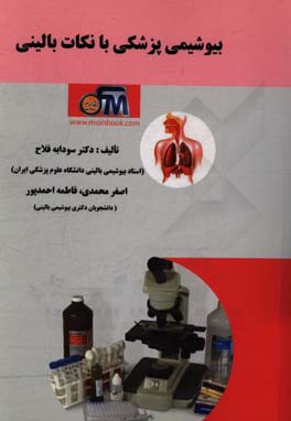 بیوشیمی پزشکی با نکات بالینی (هورمون‌ها، آنزیم‌شناسی، الکترولیت‌ها و عناصر کمیاب) (برای دانشجویان پزشکی و سایر رشته‌های علوم پایه پزشکی)