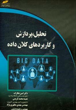 تحلیل، پردازش و کاربردهای کلان داده