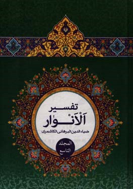 تفسیر الانوار