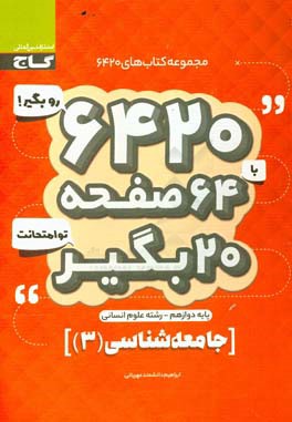 جامعه‌شناسی دوازدهم