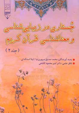 جستاری در زیبایی‌شناسی و معناشناسی قرآن کریم (زیبایی‌شناسی و معناشناسی حروف سوره‌ی الرحمن با تکیه بر آواشناسی)