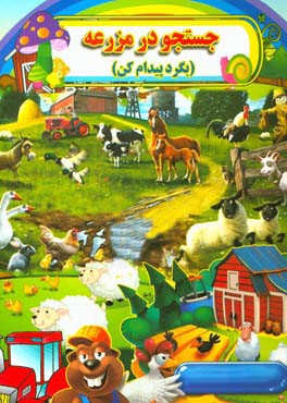 جستجو در مزرعه