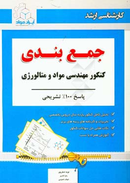 ‏‫جمع‌بندی کنکور مهندسی مواد و متالوژی