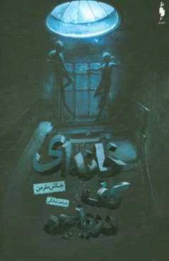 خانه‌ای کف دریاچه