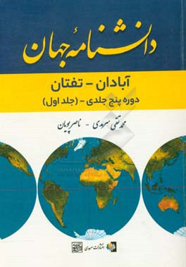 دانشنامه جهان