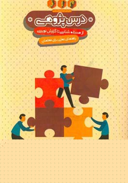 درس‌پژوهی: جرات‌سنج معلمی