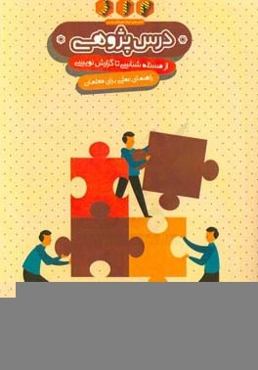 درس‌پژوهی: جرات‌سنج معلمی