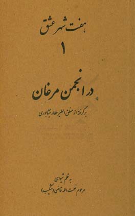 در انجمن مرغان