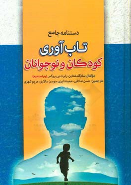 دستنامه جامع تاب‌آوری در کودکان