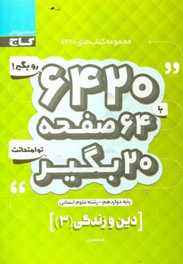 دین و زندگی دوازدهم انسانی