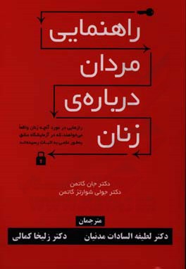 راهنمایی مردان درباره‌ی زنان: رازهایی در مورد آنچه زنان واقعا می‌خواهند، که در آزمایشگاه عشق بطور علمی به اثبات رسیده‌اند