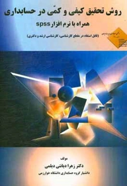 روش تحقیق کیفی و کمی در حسابداری همراه با نرم‌افزار spss (قابل استفاده در مقطع کارشناسی ارشد و دکتری)