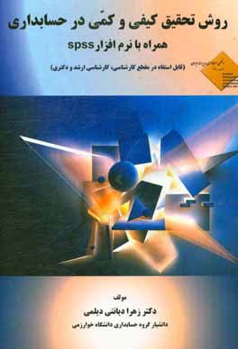 روش تحقیق کیفی و کمی در حسابداری همراه با نرم‌افزار spss (قابل استفاده در مقطع کارشناسی ارشد و دکتری)