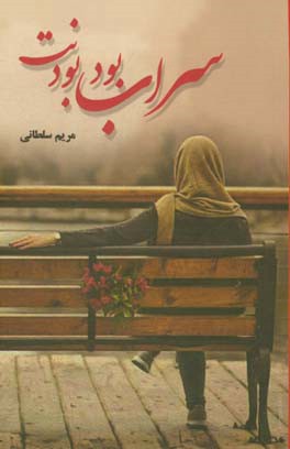 سراب بود بودنت