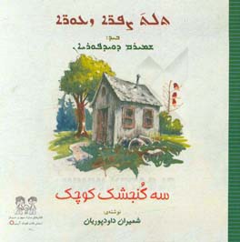 سه گنجشک کوچک